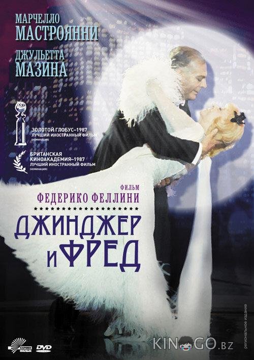 Джинджер и Фред Джинджер и Фред