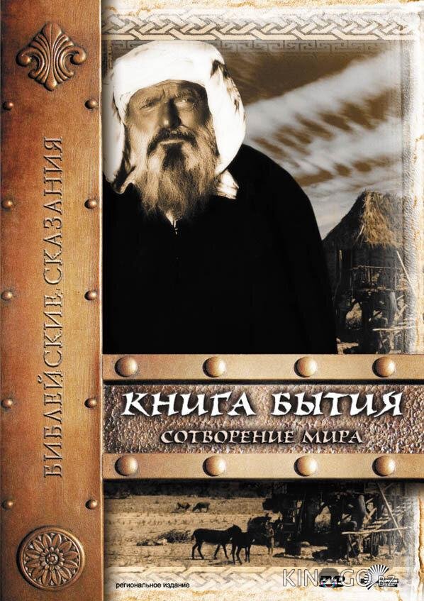 Книга Бытия: Сотворение мира Книга Бытия: Сотворение мира