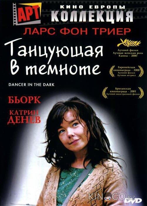 Танцующая в темноте Танцующая в темноте