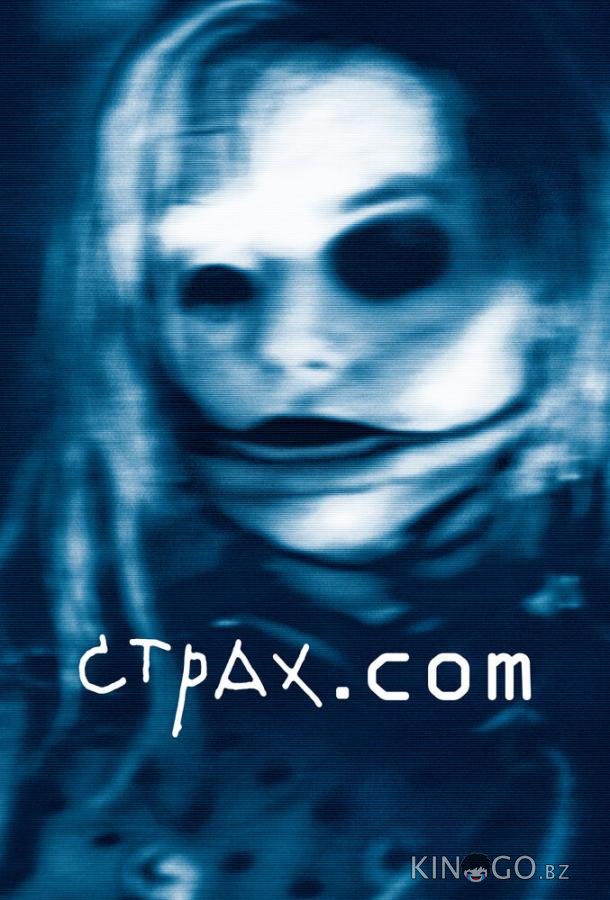 Страх.сом Страх.сом