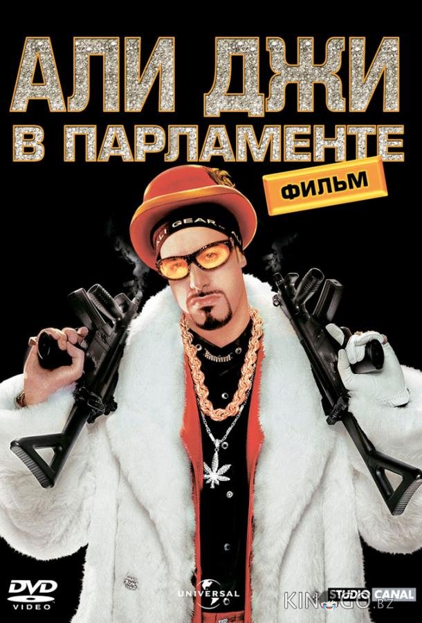 Али Джи в парламенте Али Джи в парламенте