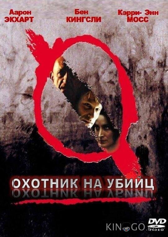 Охотник на убийц Охотник на убийц