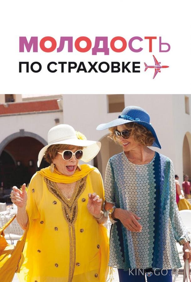 Молодость по страховке Молодость по страховке