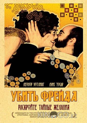 Убить Фрейда Убить Фрейда