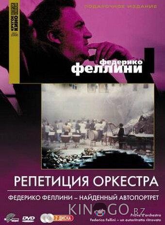 Репетиция оркестра Репетиция оркестра