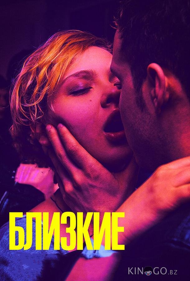Близкие Близкие