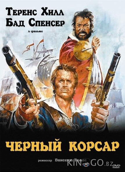Чёрный корсар Чёрный корсар