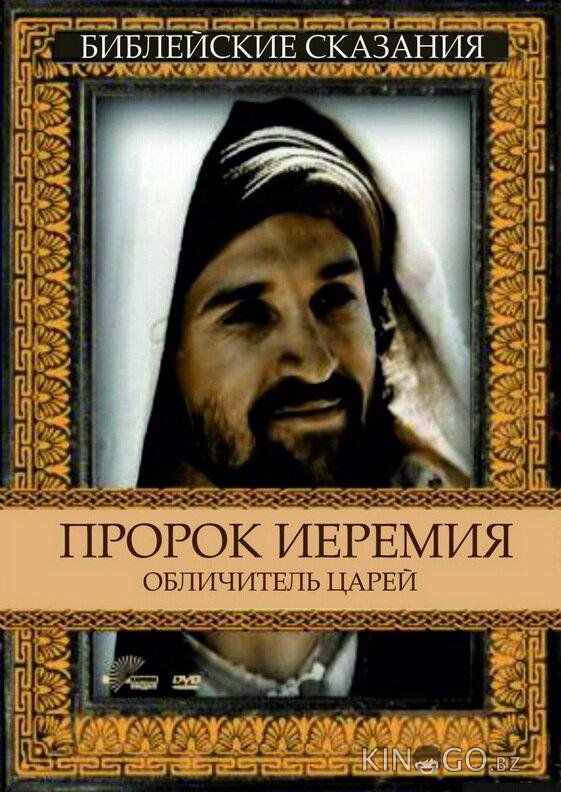 Пророк Иеремия: Обличитель царей Пророк Иеремия: Обличитель царей