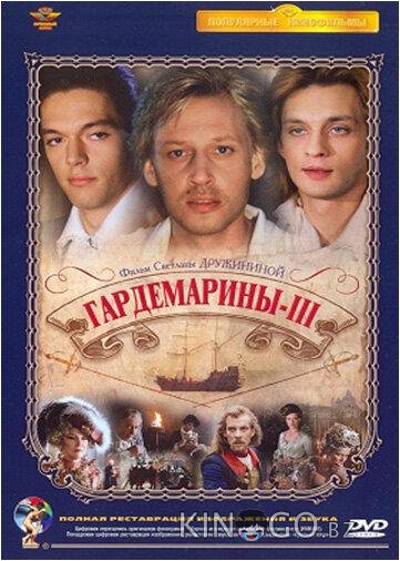 Гардемарины 3 Гардемарины 3