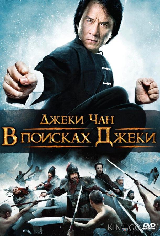 В поисках Джеки В поисках Джеки