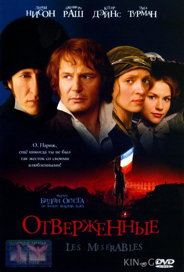 Отверженные Отверженные