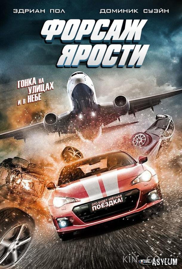 Форсаж ярости Форсаж ярости