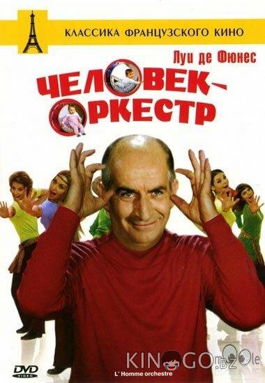 Человек-оркестр Человек-оркестр