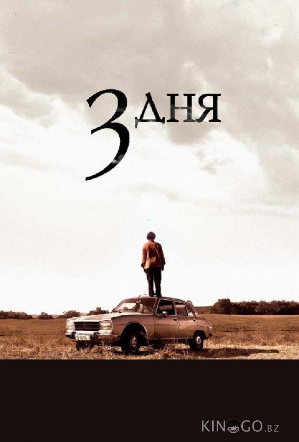 Три дня Три дня