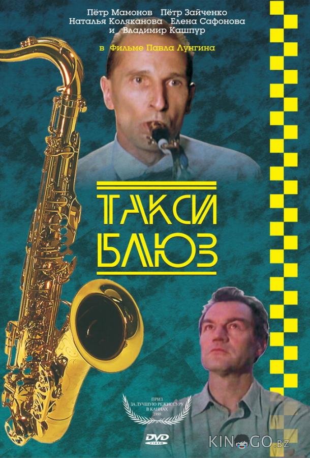 Такси-блюз Такси-блюз
