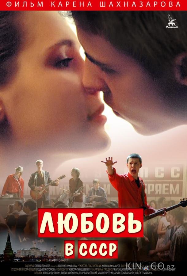 Любовь в СССР Любовь в СССР
