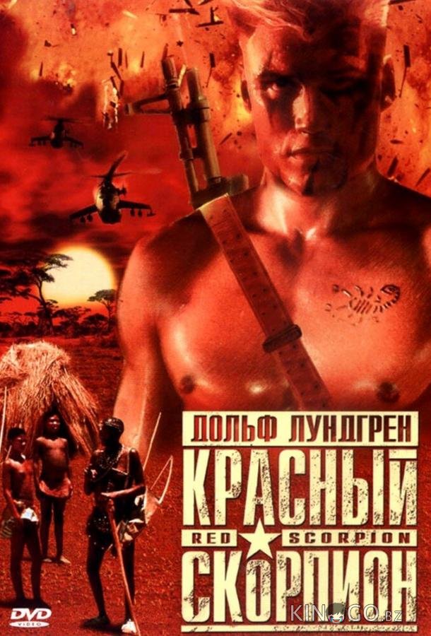 Красный скорпион Красный скорпион
