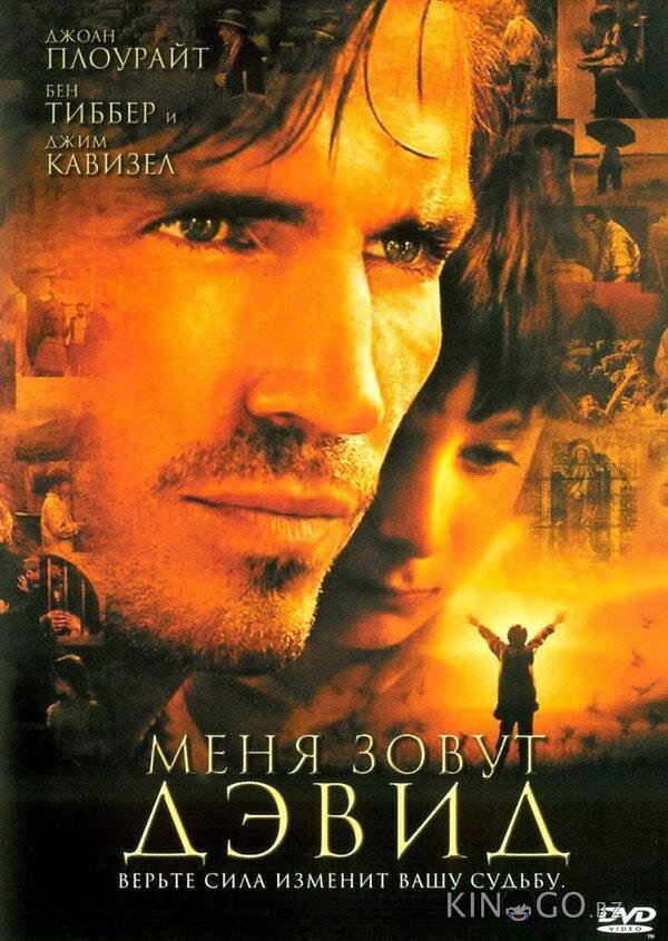 Меня зовут Дэвид Меня зовут Дэвид