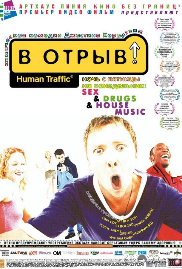 В отрыв! В отрыв!