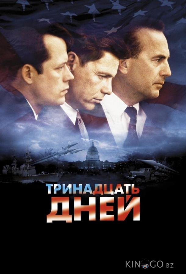 Тринадцать дней Тринадцать дней