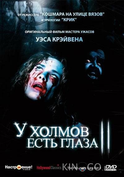 У холмов есть глаза 2 У холмов есть глаза 2
