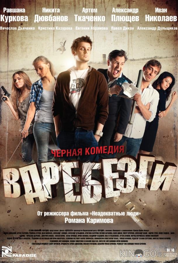 Вдребезги Вдребезги