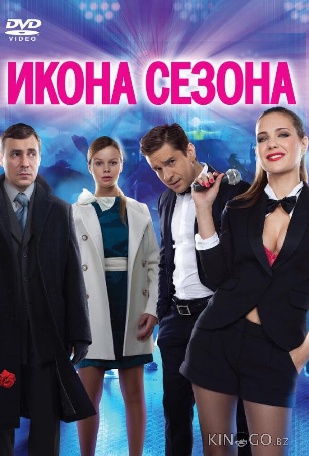 Икона сезона Икона сезона