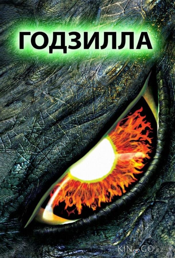 Годзилла Годзилла
