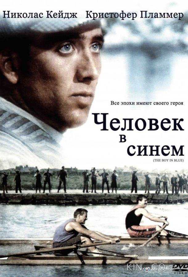 Человек в синем Человек в синем