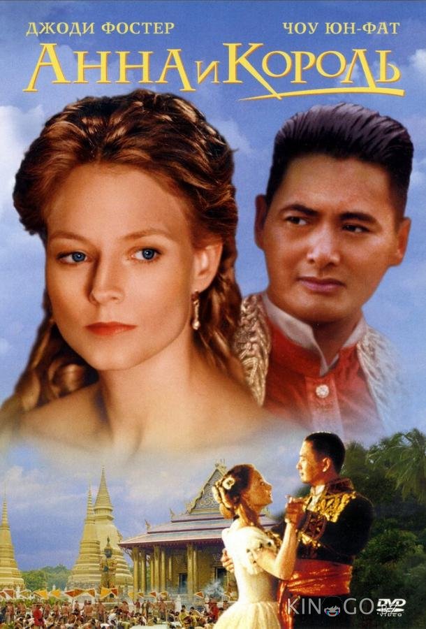 Анна и король Анна и король