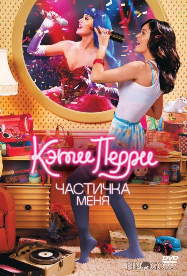 Кэти Перри: Частичка меня Кэти Перри: Частичка меня