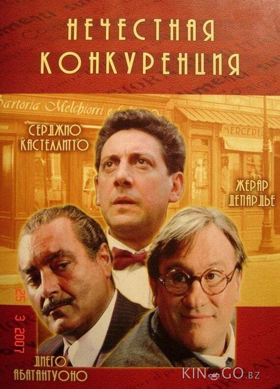 Нечестная конкуренция Нечестная конкуренция