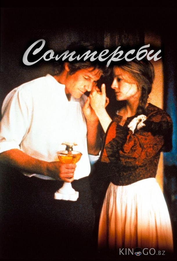 Соммерсби Соммерсби