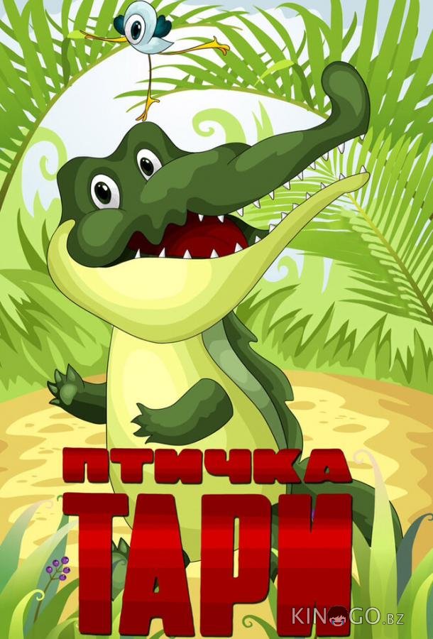 Птичка Тари Птичка Тари
