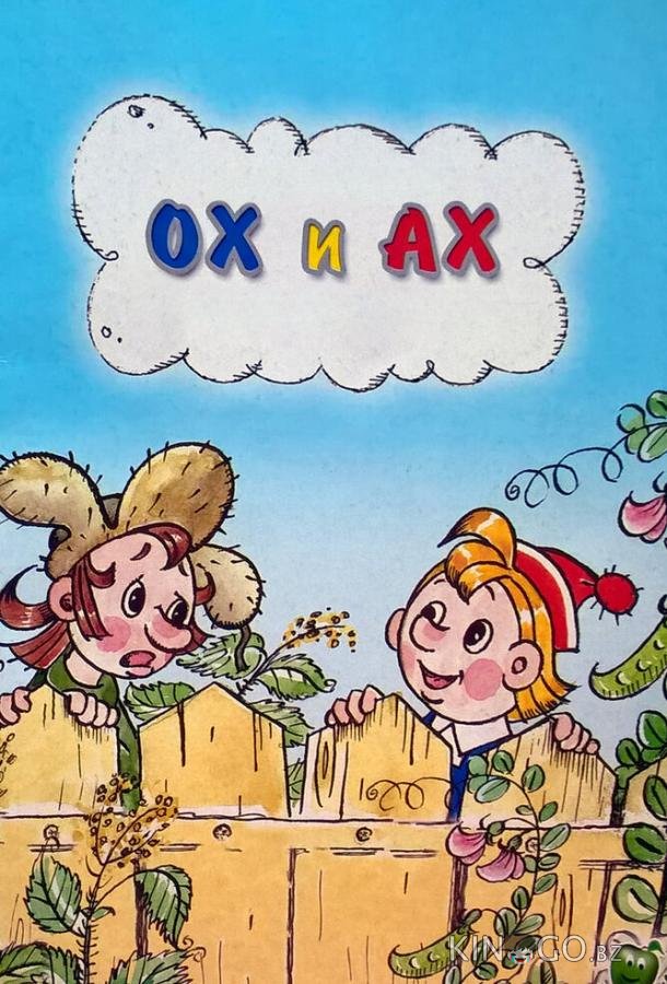 Ох и Ах Ох и Ах