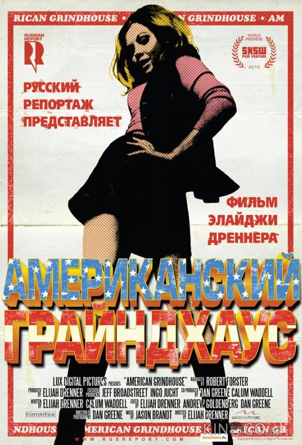 Американский грайндхаус Американский грайндхаус