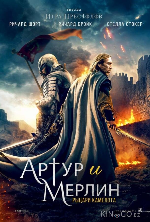Артур и Мерлин: Рыцари Камелота Артур и Мерлин: Рыцари Камелота