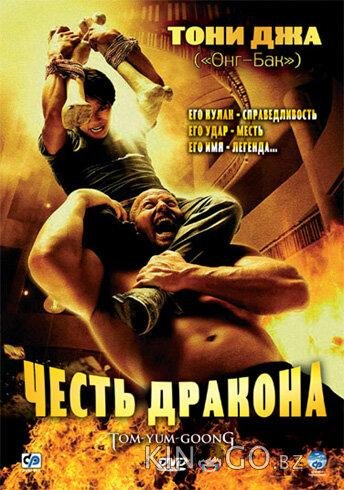 Честь дракона Честь дракона