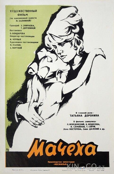 Мачеха Мачеха