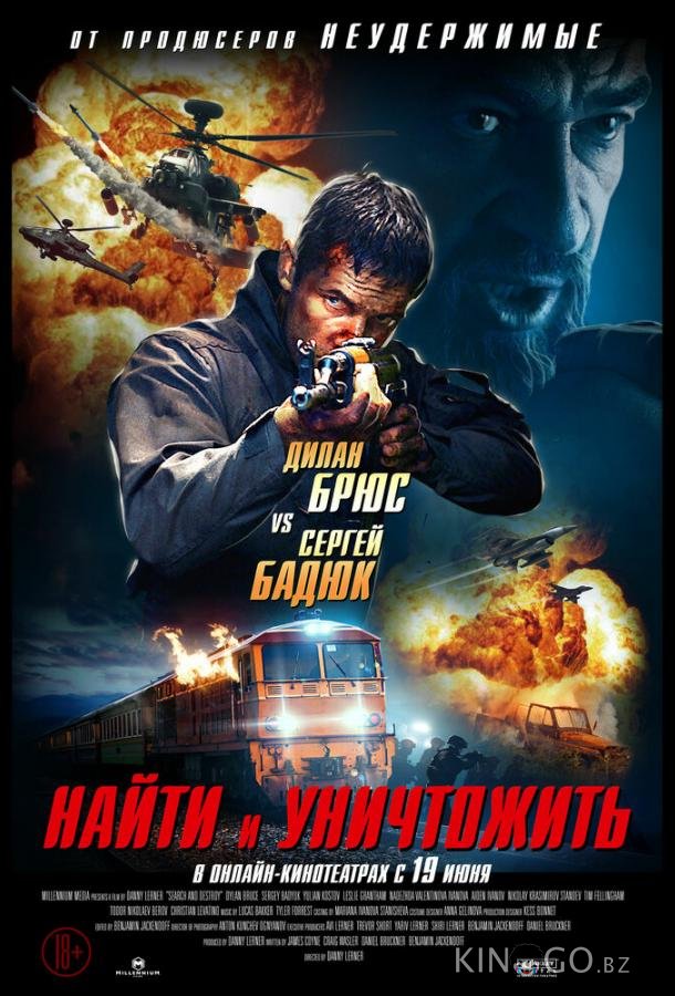 Найти и уничтожить Найти и уничтожить