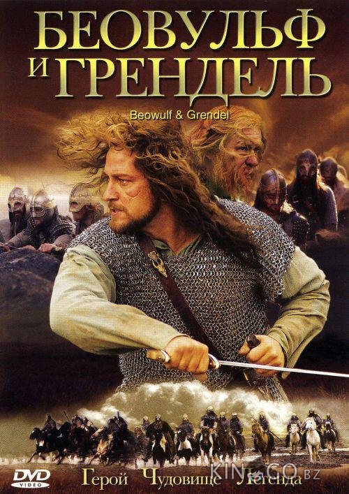 Беовульф и Грендель Беовульф и Грендель