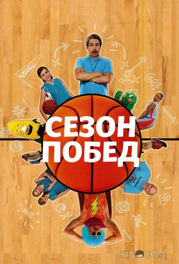 Сезон побед Сезон побед