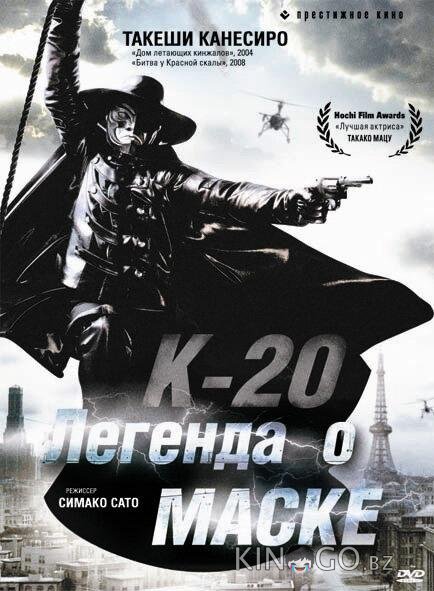К-20: Легенда о маске К-20: Легенда о маске