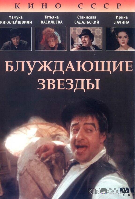 Блуждающие звезды Блуждающие звезды