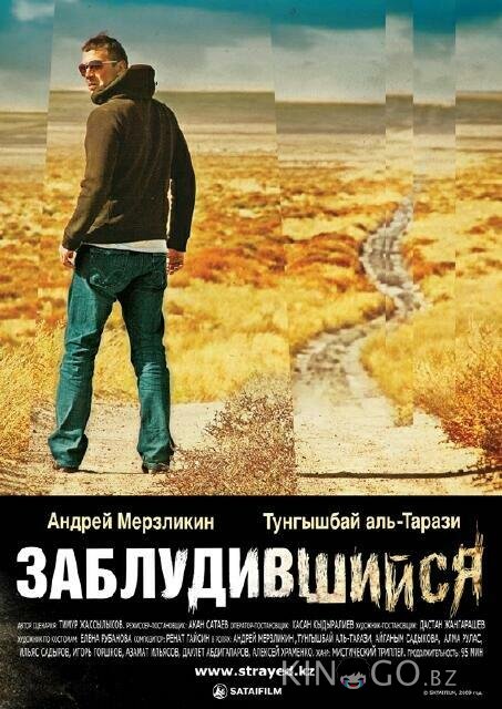 Заблудившийся Заблудившийся