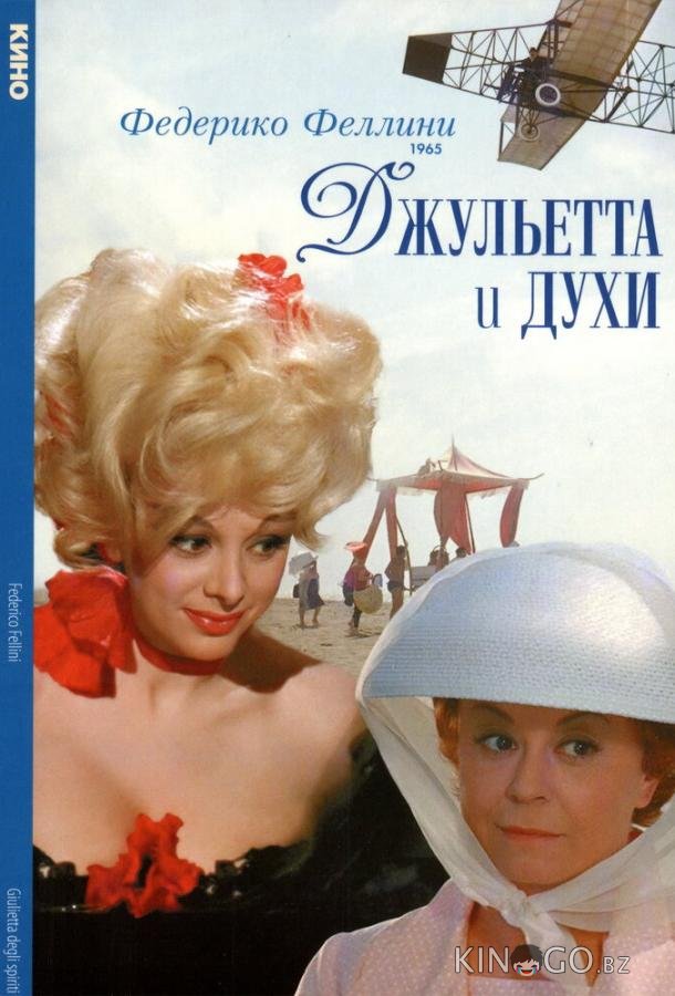 Джульетта и духи Джульетта и духи