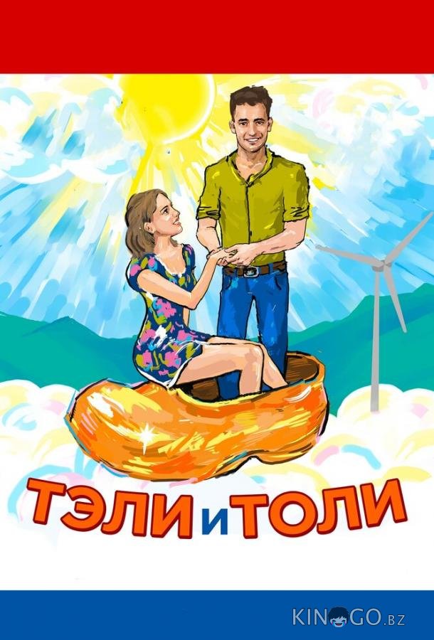 Тэли и Толи Тэли и Толи