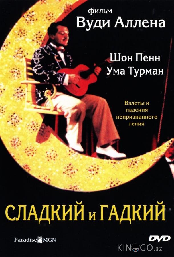 Сладкий и гадкий Сладкий и гадкий