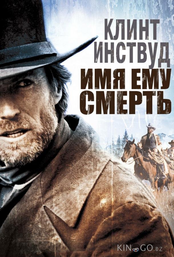 Имя ему Смерть Имя ему Смерть
