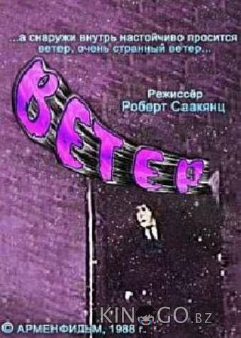 Ветер Ветер